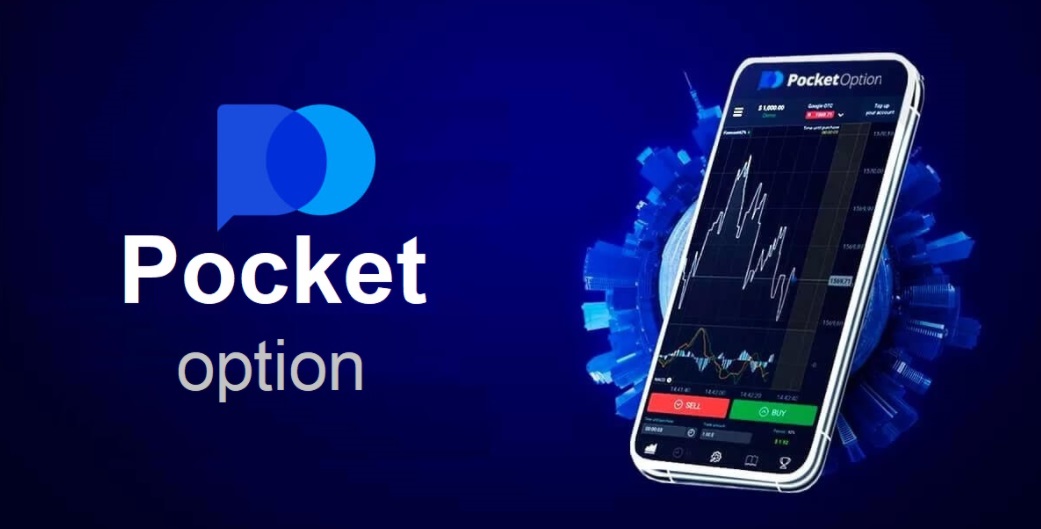 Все о Pocket Option как начать зарабатывать на бинарных опционах
